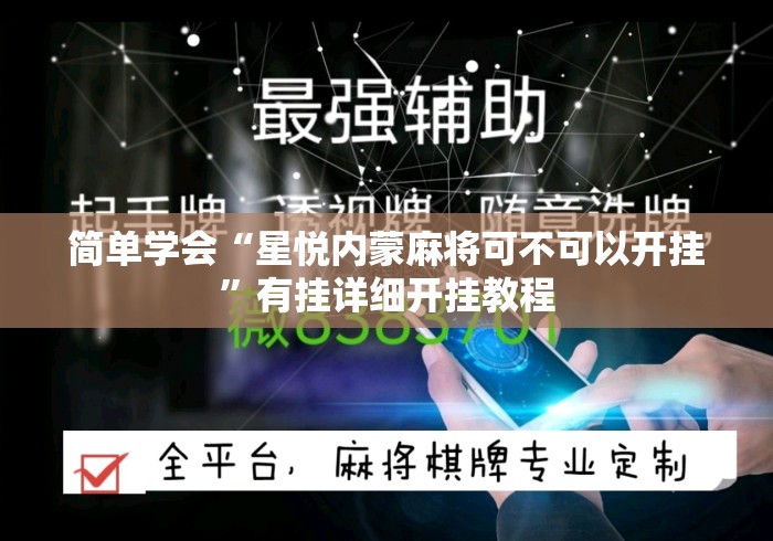 简单学会“星悦内蒙麻将可不可以开挂	”有挂详细开挂教程