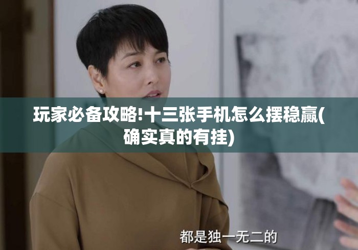 玩家必备攻略!十三张手机怎么摆稳赢(确实真的有挂) 玩家必备攻略!十三张手机怎么摆稳赢(确实真的有挂)