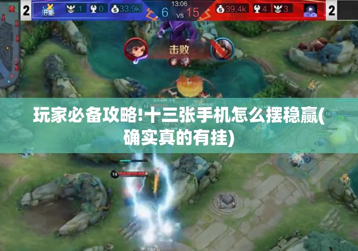 玩家必备攻略!十三张手机怎么摆稳赢(确实真的有挂) 玩家必备攻略!十三张手机怎么摆稳赢(确实真的有挂)