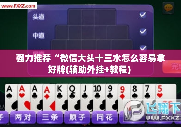 强力推荐“微信大头十三水怎么容易拿好牌(辅助外挂+教程) 强力推荐“微信大头十三水怎么容易拿好牌(辅助外挂+教程)