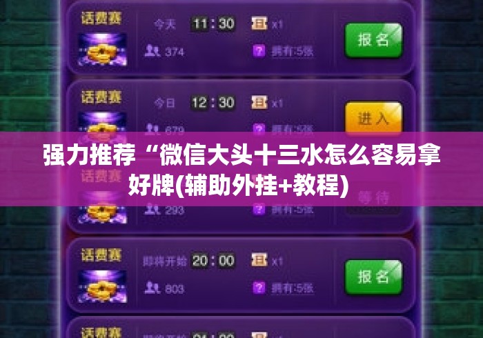 强力推荐“微信大头十三水怎么容易拿好牌(辅助外挂+教程) 强力推荐“微信大头十三水怎么容易拿好牌(辅助外挂+教程)