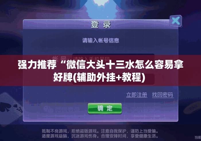 强力推荐“微信大头十三水怎么容易拿好牌(辅助外挂+教程) 强力推荐“微信大头十三水怎么容易拿好牌(辅助外挂+教程)