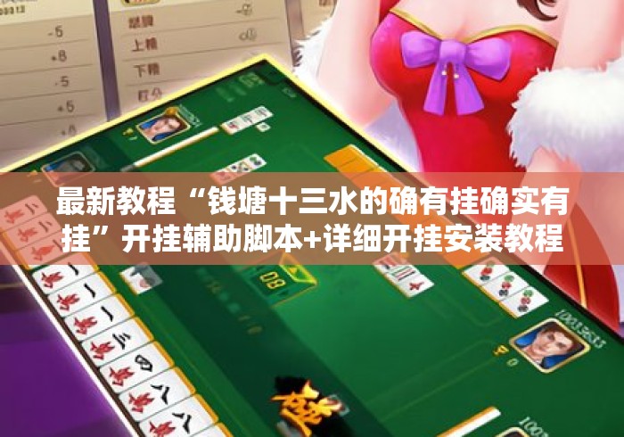 最新教程“钱塘十三水的确有挂确实有挂”开挂辅助脚本+详细开挂安装教程