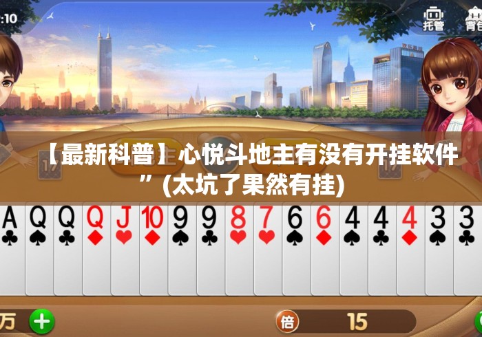 【最新科普】心悦斗地主有没有开挂软件”(太坑了果然有挂)