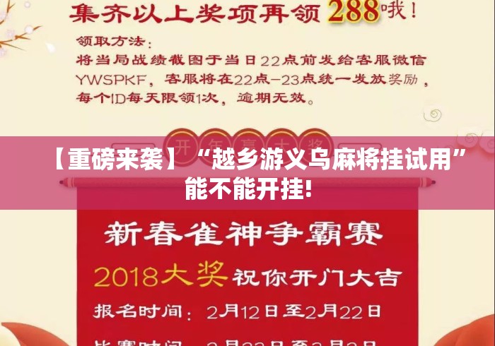 【重磅来袭】“越乡游义乌麻将挂试用”能不能开挂!