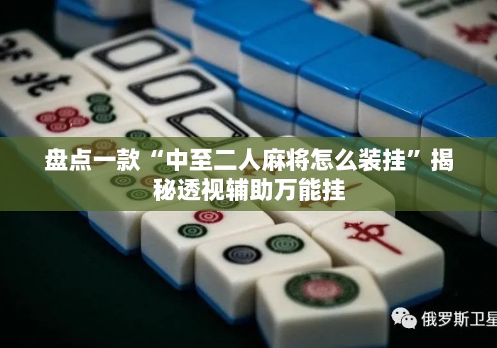 盘点一款“中至二人麻将怎么装挂	”揭秘透视辅助万能挂