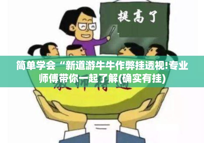 简单学会“新道游牛牛作弊挂透视!专业师傅带你一起了解(确实有挂)