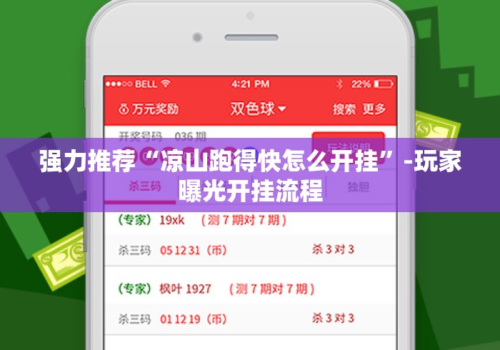 强力推荐“凉山跑得快怎么开挂	”-玩家曝光开挂流程