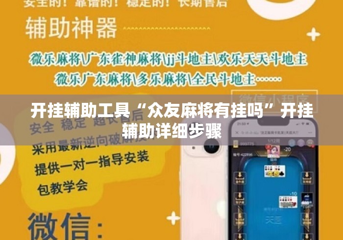 开挂辅助工具“众友麻将有挂吗	”开挂辅助详细步骤