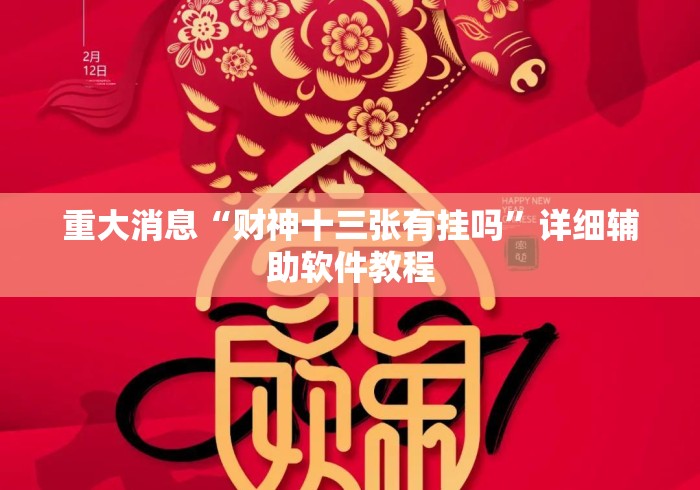 【玩家必看实操】“微乐甘肃麻将开挂版本	”有挂详细开挂教程
