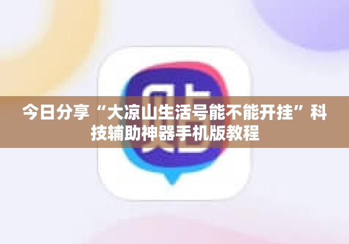 今日分享“大凉山生活号能不能开挂”科技辅助神器手机版教程