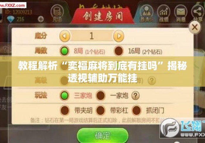 教程解析“奕福麻将到底有挂吗	”揭秘透视辅助万能挂