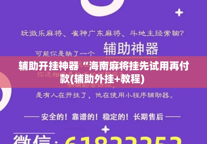辅助开挂神器“海南麻将挂先试用再付款(辅助外挂+教程) 辅助开挂神器“海南麻将挂先试用再付款(辅助外挂+教程)