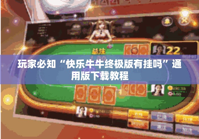 玩家必知“快乐牛牛终极版有挂吗”通用版下载教程