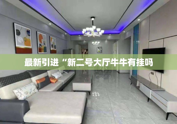 7分钟揭秘微乐山西麻将有挂吗	”开挂(透视)辅助教程