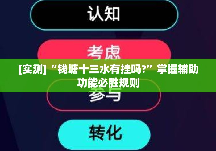 [实测]“钱塘十三水有挂吗?”掌握辅助功能必胜规则