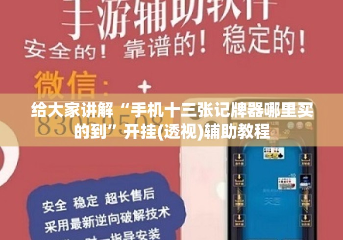 给大家讲解“手机十三张记牌器哪里买的到”开挂(透视)辅助教程