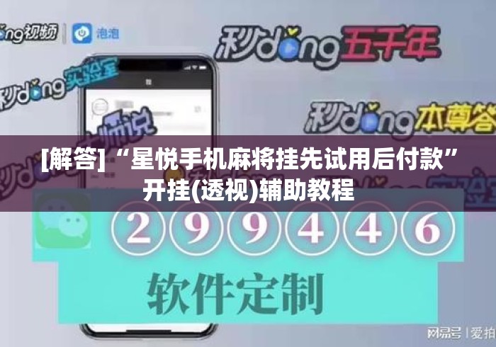 [解答]“星悦手机麻将挂先试用后付款”开挂(透视)辅助教程