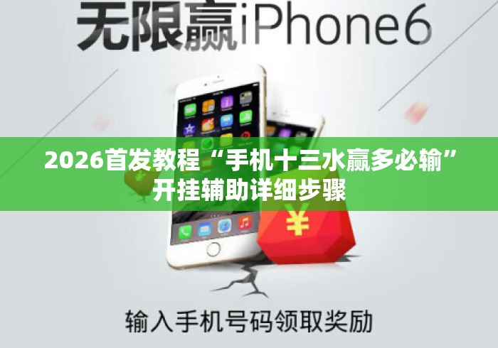 2026首发教程“手机十三水赢多必输”开挂辅助详细步骤