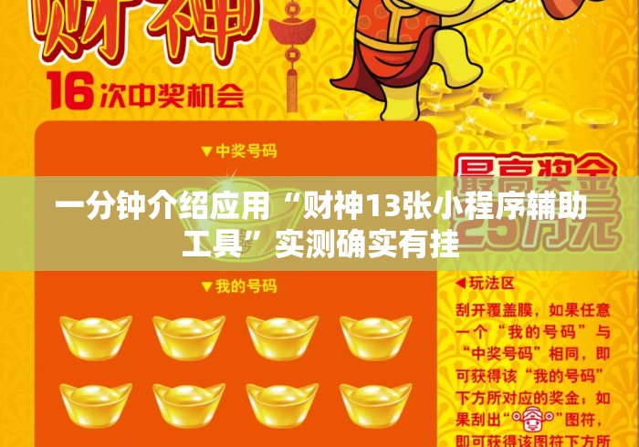 一分钟介绍应用“财神13张小程序辅助工具”实测确实有挂
