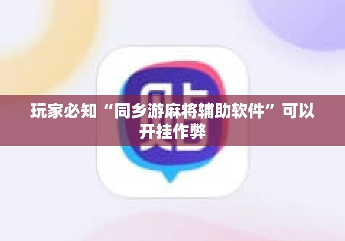 玩家必知“同乡游麻将辅助软件	”可以开挂作弊