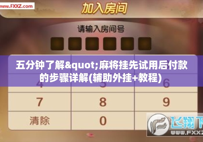 五分钟了解"麻将挂先试用后付款的步骤详解(辅助外挂+教程) 
