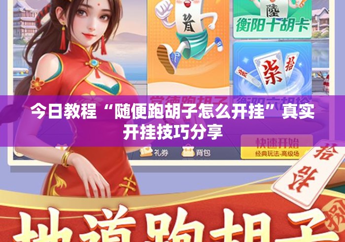今日教程“随便跑胡子怎么开挂	”真实开挂技巧分享