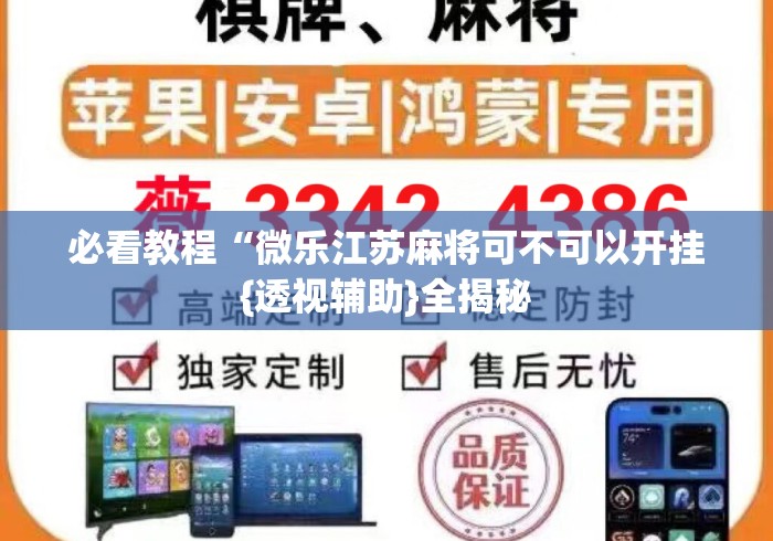 必看教程“微乐江苏麻将可不可以开挂{透视辅助}全揭秘