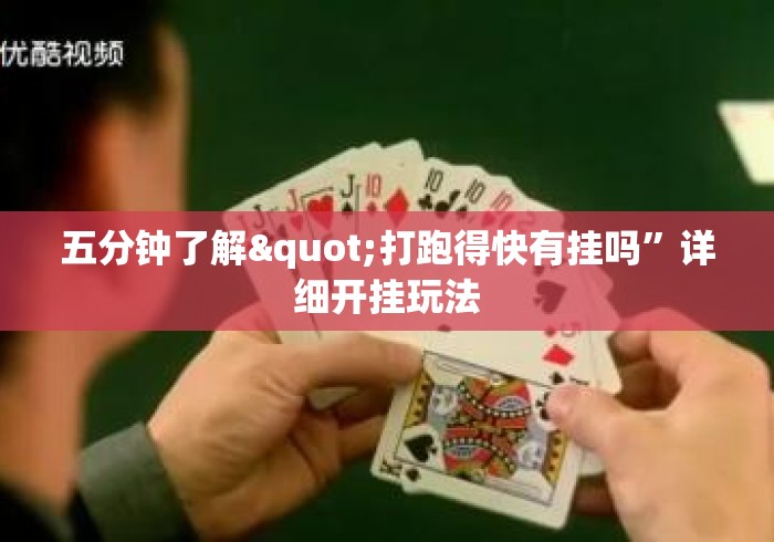 五分钟了解"打跑得快有挂吗	”详细开挂玩法
