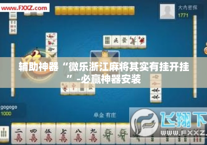 辅助神器“微乐浙江麻将其实有挂开挂”-必赢神器安装