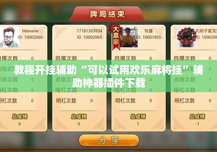 【技术分享】“雀神麻将开挂神器下载安装	”开挂(透视)辅助教程