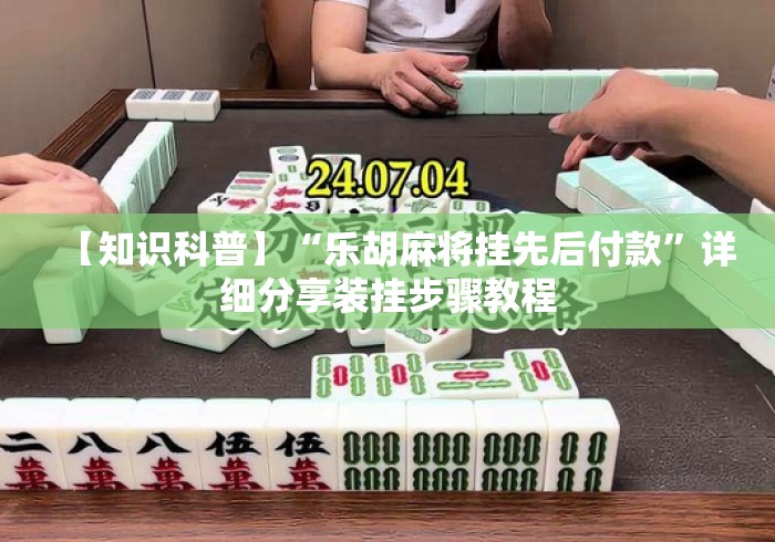 五分钟了解"微乐陕西麻将怎么才会赢	”-原来有挂