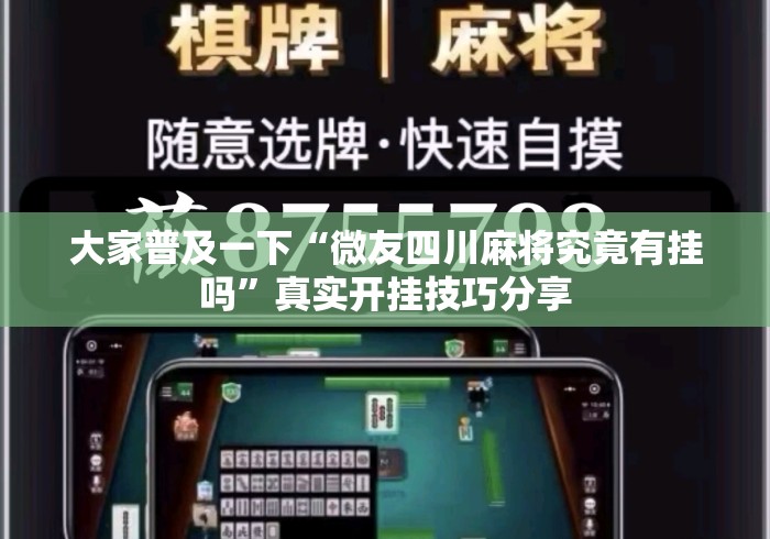 大家普及一下“微友四川麻将究竟有挂吗	”真实开挂技巧分享