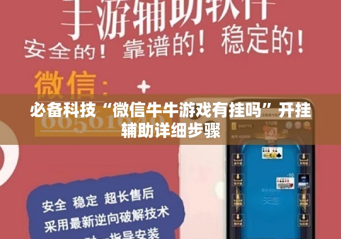 必备科技“微信牛牛游戏有挂吗”开挂辅助详细步骤