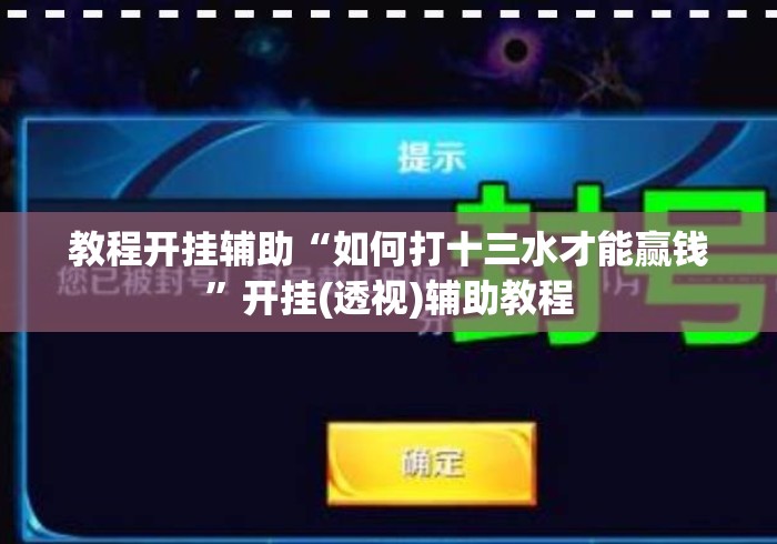 教程开挂辅助“如何打十三水才能赢钱	”开挂(透视)辅助教程