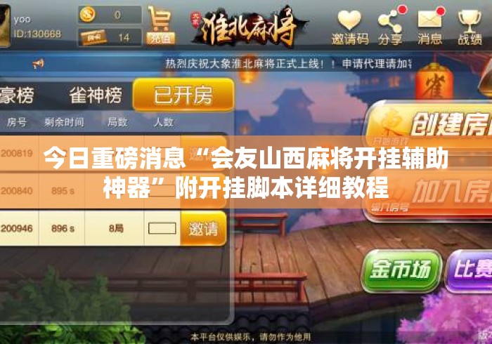 今日重磅消息“会友山西麻将开挂辅助神器”附开挂脚本详细教程