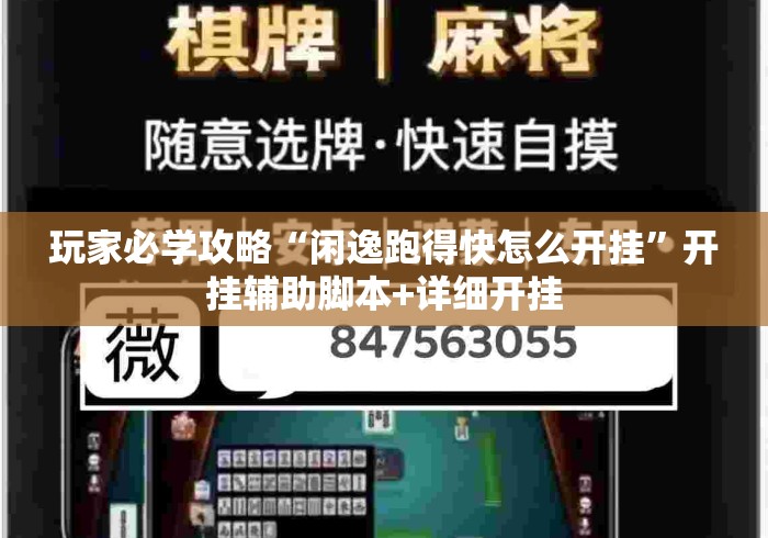 玩家必学攻略“闲逸跑得快怎么开挂	”开挂辅助脚本+详细开挂