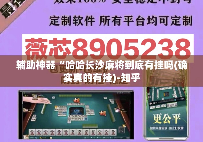 辅助神器“哈哈长沙麻将到底有挂吗(确实真的有挂)-知乎