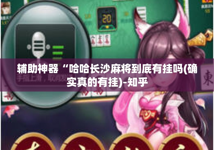 辅助神器“哈哈长沙麻将到底有挂吗(确实真的有挂)-知乎