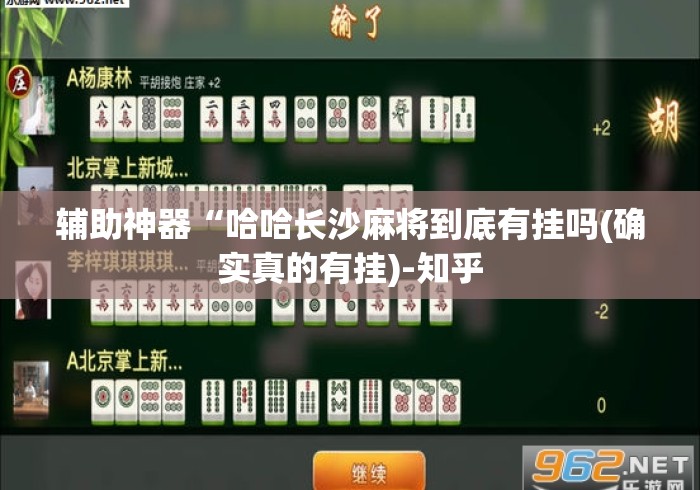 辅助神器“哈哈长沙麻将到底有挂吗(确实真的有挂)-知乎