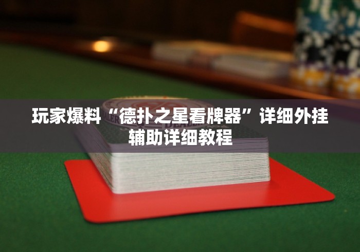 玩家爆料“德扑之星看牌器”详细外挂辅助详细教程