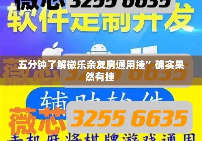 五分钟了解微乐亲友房通用挂	”确实果然有挂 