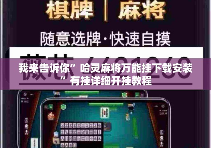 我来告诉你	”哈灵麻将万能挂下载安装”有挂详细开挂教程