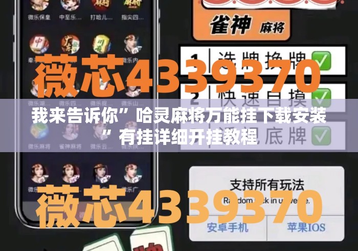 我来告诉你	”哈灵麻将万能挂下载安装”有挂详细开挂教程