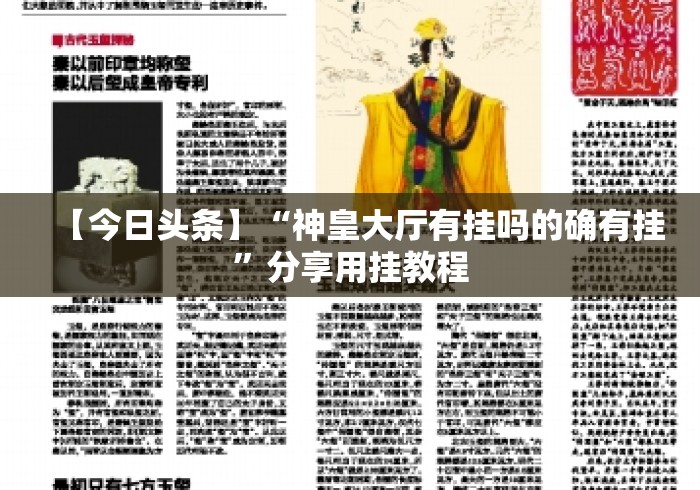 【今日头条】“神皇大厅有挂吗的确有挂”分享用挂教程