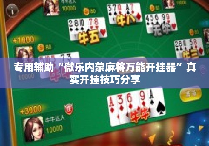 专用辅助“微乐内蒙麻将万能开挂器”真实开挂技巧分享