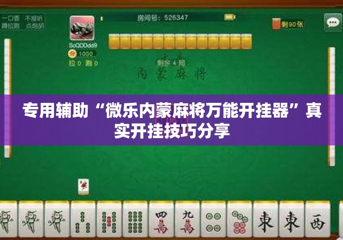 专用辅助“微乐内蒙麻将万能开挂器	”真实开挂技巧分享