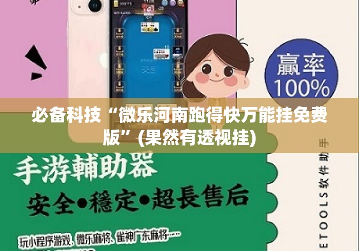 必备科技“微乐河南跑得快万能挂免费版”(果然有透视挂)