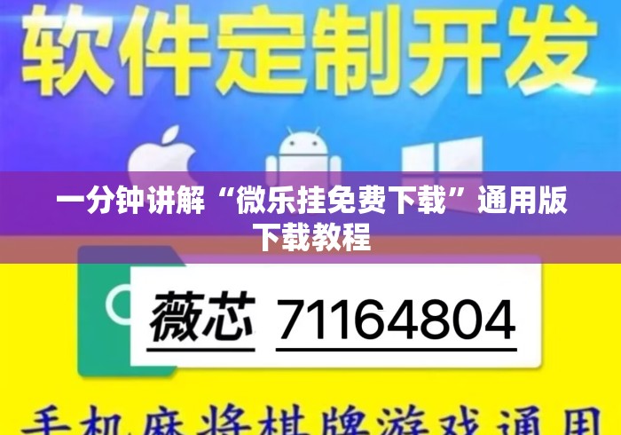 一分钟讲解“微乐挂免费下载”通用版下载教程