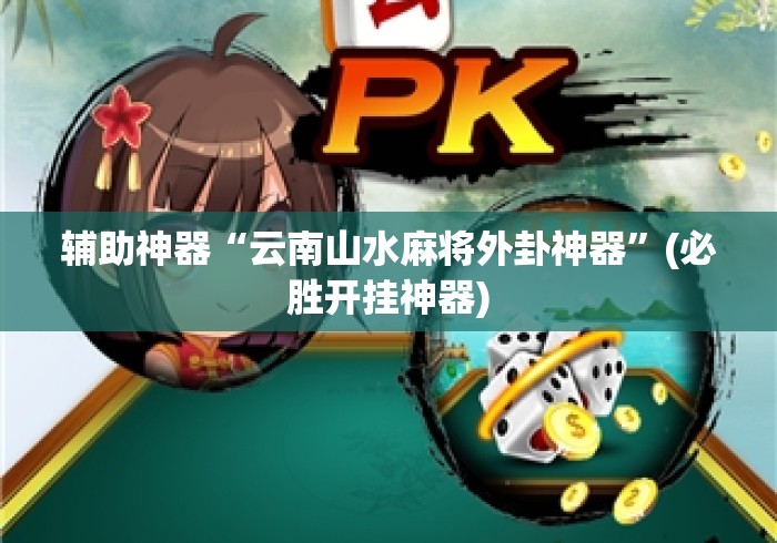 辅助神器“云南山水麻将外卦神器”(必胜开挂神器)